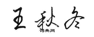 骆恒光王秋冬行书个性签名怎么写