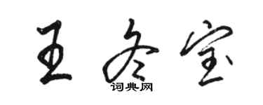 骆恒光王冬宝行书个性签名怎么写