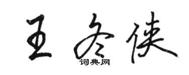 骆恒光王冬侠行书个性签名怎么写