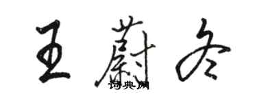 骆恒光王蔚冬行书个性签名怎么写