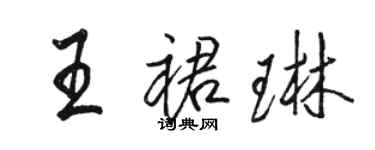 骆恒光王裙琳行书个性签名怎么写