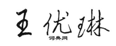 骆恒光王优琳行书个性签名怎么写