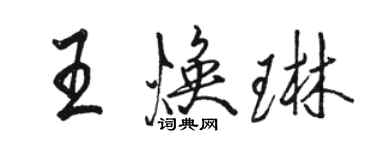 骆恒光王焕琳行书个性签名怎么写