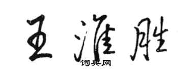 骆恒光王淮胜行书个性签名怎么写