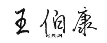 骆恒光王伯康行书个性签名怎么写