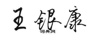 骆恒光王银康行书个性签名怎么写