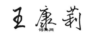 骆恒光王康莉行书个性签名怎么写
