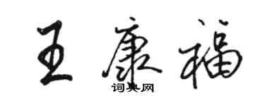 骆恒光王康福行书个性签名怎么写
