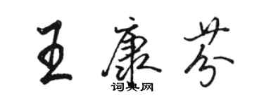 骆恒光王康芬行书个性签名怎么写