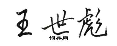 骆恒光王世彪行书个性签名怎么写
