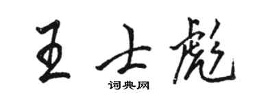 骆恒光王士彪行书个性签名怎么写