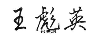 骆恒光王彪英行书个性签名怎么写