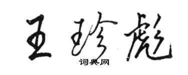 骆恒光王珍彪行书个性签名怎么写