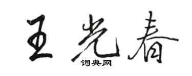 骆恒光王光春行书个性签名怎么写