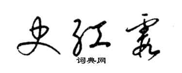 梁锦英史红霞草书个性签名怎么写