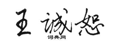 骆恒光王诚恕行书个性签名怎么写