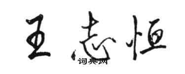 骆恒光王志恒行书个性签名怎么写