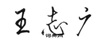 骆恒光王志广行书个性签名怎么写