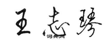 骆恒光王志琴行书个性签名怎么写