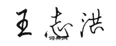 骆恒光王志洪行书个性签名怎么写