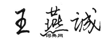 骆恒光王燕诚行书个性签名怎么写