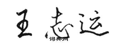 骆恒光王志运行书个性签名怎么写