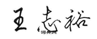 骆恒光王志裕行书个性签名怎么写