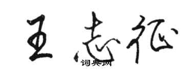 骆恒光王志征行书个性签名怎么写