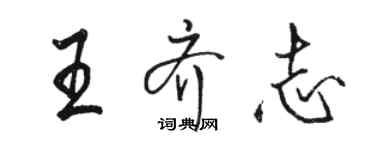 骆恒光王齐志行书个性签名怎么写