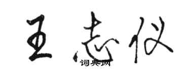 骆恒光王志仪行书个性签名怎么写