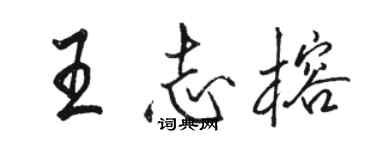 骆恒光王志榕行书个性签名怎么写