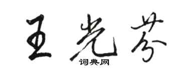 骆恒光王光芬行书个性签名怎么写
