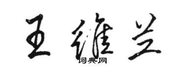 骆恒光王维兰行书个性签名怎么写