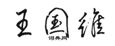 骆恒光王国维行书个性签名怎么写