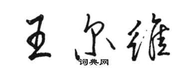 骆恒光王尔维行书个性签名怎么写