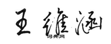 骆恒光王维涵行书个性签名怎么写