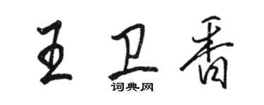 骆恒光王卫香行书个性签名怎么写
