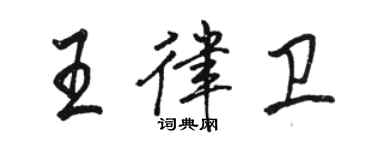 骆恒光王律卫行书个性签名怎么写