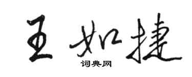 骆恒光王如捷行书个性签名怎么写