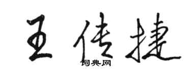 骆恒光王传捷行书个性签名怎么写