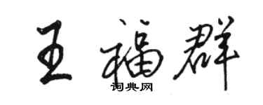 骆恒光王福群行书个性签名怎么写