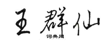 骆恒光王群仙行书个性签名怎么写