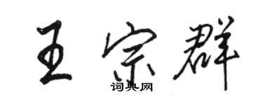 骆恒光王宗群行书个性签名怎么写
