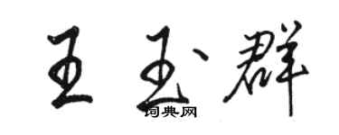 骆恒光王玉群行书个性签名怎么写