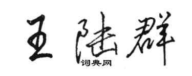 骆恒光王陆群行书个性签名怎么写