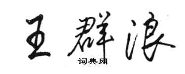 骆恒光王群浪行书个性签名怎么写