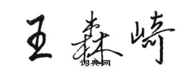 骆恒光王森崎行书个性签名怎么写