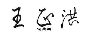 骆恒光王正洪行书个性签名怎么写