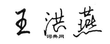 骆恒光王洪燕行书个性签名怎么写