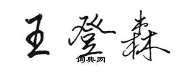 骆恒光王登森行书个性签名怎么写